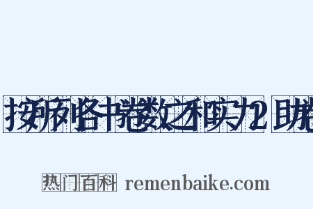 按所列各书卷数之和实力2助卷是什么意思的图片